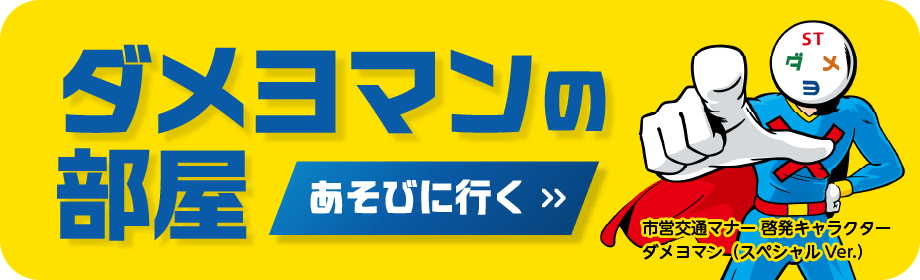ダメヨマンの部屋