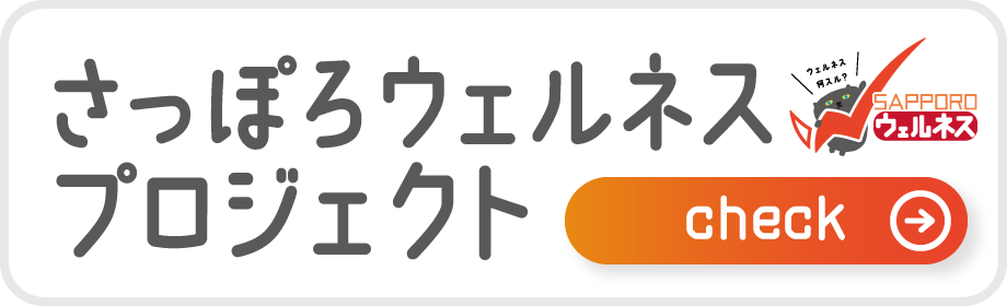 さっぽろウェルネスプロジェクト
