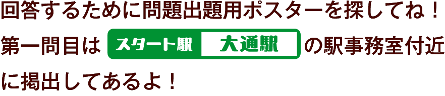 問題出題用ポスターの場所