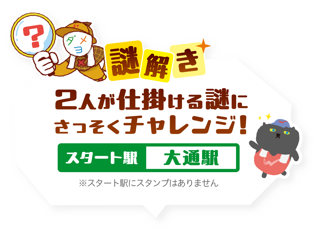 「ウェルマナーの謎」にさっそくチャレンジ！スタート駅は大通り駅