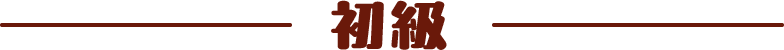 初級